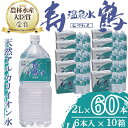 【ふるさと納税】飲む温泉水 寿鶴(計120L・2L×6本×10箱)水 ミネラルウォーター 温泉水 天然水 飲む温泉水 シリカ シリカ水 飲料 アルカリイオン水 ペットボトル 2L 国産 鹿児島産 垂水市【垂水温泉鶴田】I9-1001