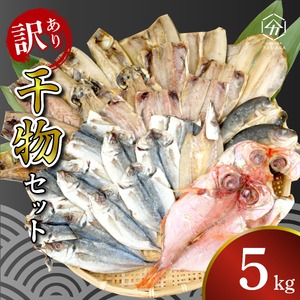 訳あり 干物 詰め合わせ 5kg セット 沼津からお届け アジ ホッケ サバ カマス 金目鯛 冷凍 ひもの（干物 干物 干物 干物 干物 干物 干物 干物 干物 干物 干物 干物 干物 干物 干物 干物 干物 干物 干物 干物 干物 干物 干物 干物 干物 干物 干物 干物 干物 干物 干物 干物 干物 干物 干物 干物 干物 干物 干物 干物 干物 干物 干物 干物 干物 干物 干物 干物 干物 干物 干物 干物 干物 干物 干物 干物 干物 干物 干物 干物 干物 干物 干物 干物 干物 干物 干物 干