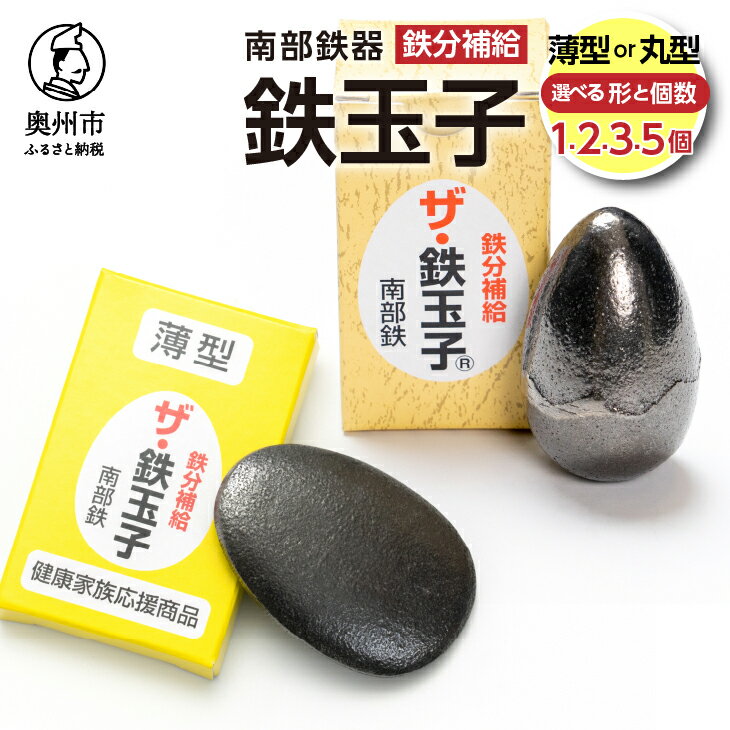 【ふるさと納税】 鉄分補給にオススメ！ 南部鉄器 鉄玉子 薄型/丸型 1個/2個/3個/5個 貧血予防 貧血対策 鉄分摂取 鉄製品 伝統工芸品 プレゼント 贈答品 貧血改善 貧血気味 手軽に鉄分 [BE005]