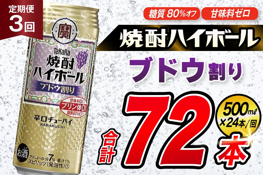 
            AJ398 【3回定期便】タカラ 焼酎ハイボール ブドウ割り 500ml 24本 [ タカラ 宝 寶 Takara 定期便 焼酎 酎ハイ チューハイ ハイボール 7% 人気 ご自宅用 日常使い 普段使い 健康志向 プリン体ゼロ 糖質ゼロ 甘味料ゼロ プリン体０ 糖質０ 甘味料０ みつい 長崎県 島原市 ]
          