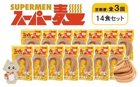 【定期便：全3回】スーパー麺　平打麺　14食セット【46038】