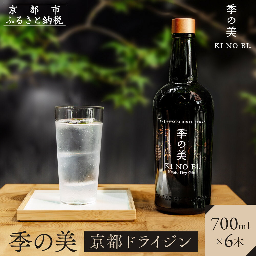【ふるさと納税】【京都蒸溜所】季の美　京都ドライジン　700ml×6本 | KINOBI きのび　ドライジン ジン 酒 お酒 リキュール カクテル 洋酒 人気 おすすめ 送料無料 ギフト 贈り物 プレゼント