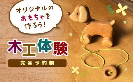＜完全予約制＞ norimokuの木工体験 (1名分) オリジナル おもちゃ 玩具 おもちゃ作り 体験 木工 F20E-645