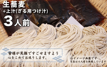 ざるそば 生蕎麦＋上汁（ざる用つけ汁）各3人前＜麺坊蕎麦博の自信作＞　※年越しそばではありません。お申し込み後、順次発送いたします。お届け前のご連絡はいたしませんので、ご注意ください送料無料 蕎麦 ザ