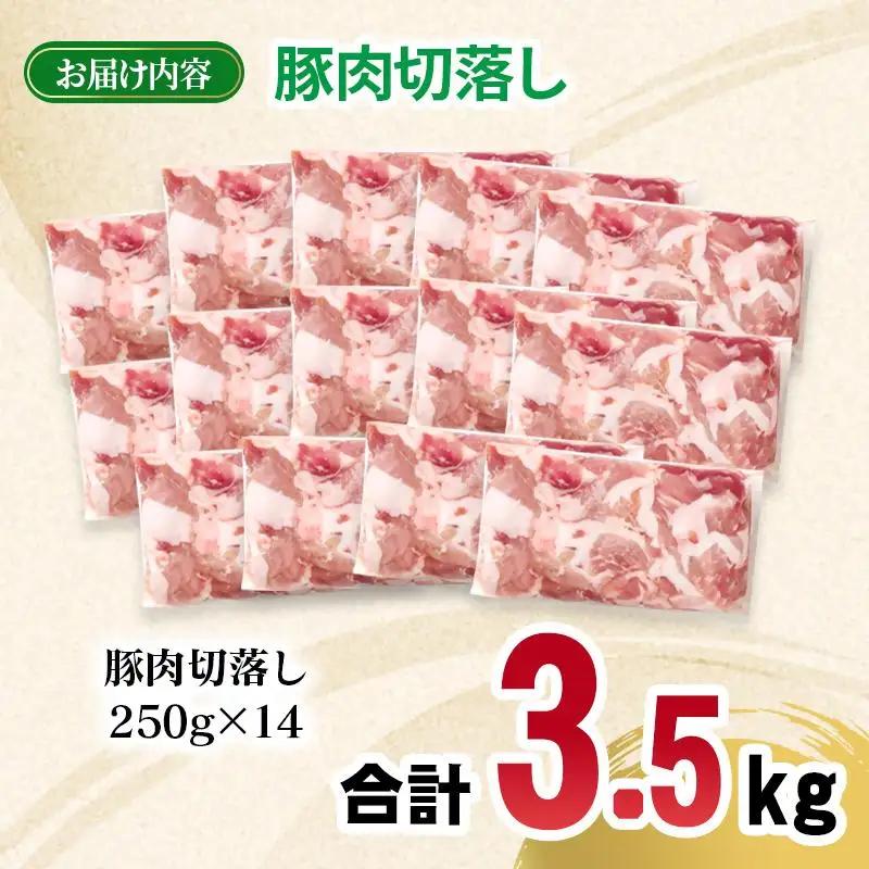 宮崎県産豚肉 切り落とし3.5kg 小分け 250g×14パック＜70-21a＞