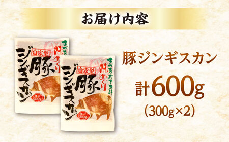 豚ジンギスカン 計600g（300g×2パック）【有限会社市原精肉店】豚肉 BBQ 焼き肉 ご当地グルメ 北海道 [AXAA002] 7000 7000円