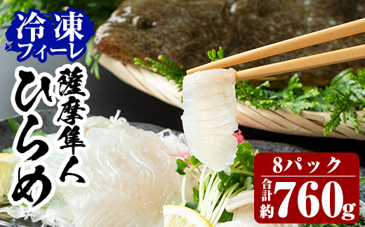 
                  C-081 鹿児島県産！「薩摩隼人ひらめ」8パック (総量約760g)【MBC開発】霧島市 ヒラメ 刺身ヒラメ 刺身 冷凍
                
