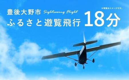 059-263x1 豊後大野市 ふるさと遊覧飛行 18分（3人まで搭乗可）