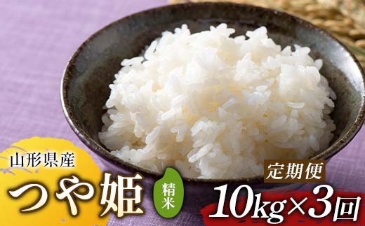 
            【定期便3回】令和7年度 山形県産 つや姫 10kg(5kg×2)×3回 合計30kg 精米 F2Y-6810
          