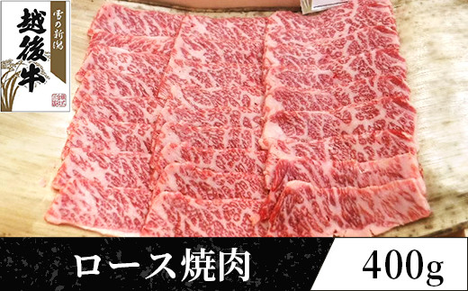 63-37B新潟県産 越後牛ロース焼肉200g×2パック