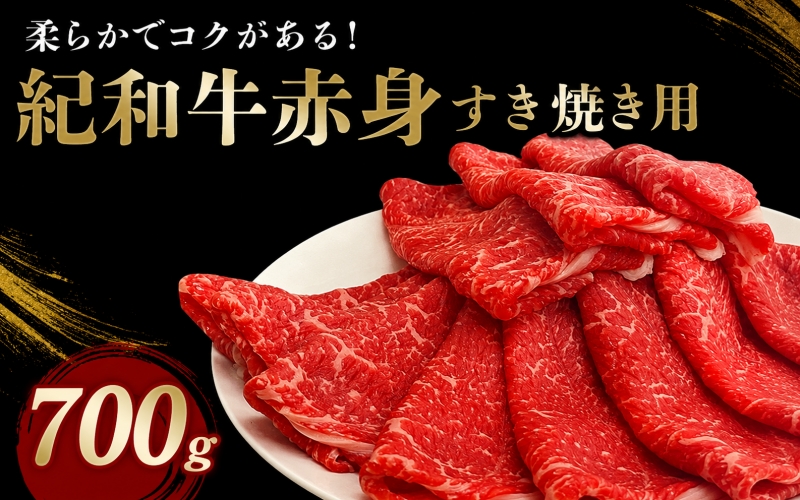 紀和牛すき焼き用赤身700g【冷蔵】 / 牛  肉 牛肉 紀和牛  赤身 すきやき 700g【tnk113-1】