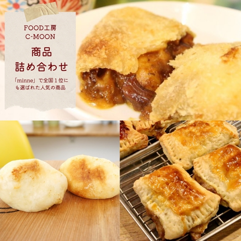 No.1054お取り寄せ全国１位！！　Food工房C　moon商品詰め合わせset　「カリグラ２個・カリグラパイ２個・グラタンパン２個」