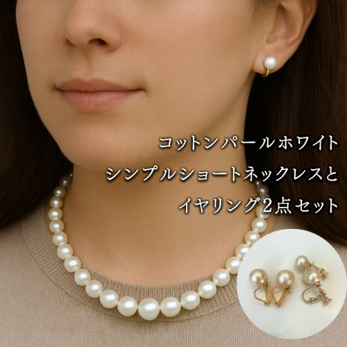 コットンパール「ホワイト」シンプルショートネックレス(金具ゴールド)とイヤリング2点セット | 結婚式　二次会　パーティー　入学式　卒業式　華やか