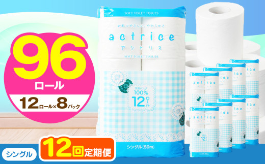 高品質 トイレット ペーパー シングル 【 定期便12回 】 12ロール入り 8パック  ｜ トイレットペーパー  天然  やさしい 肌触り 日用品  常備品 消耗品 生活用品 雑貨   下野市