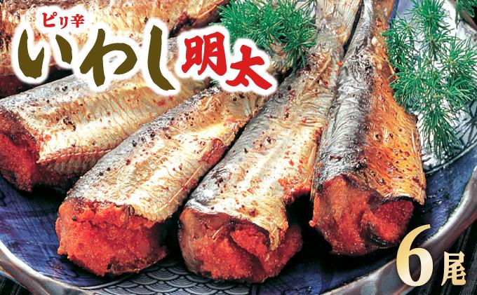 ピリ辛 いわし明太6尾