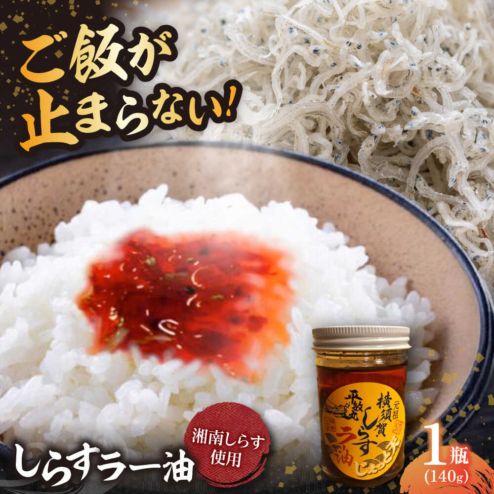 【ふるさと納税】しらすラー油 1個（140g）しらす 特製 ラー油 ご飯 お供 おつまみ おかず ブランド 湘南しらす【中華居酒屋『じぇっと天』】5000円 5千円 中華 酒 チャーハン パスタ ラーメン 料理 アレンジ にんにく 唐辛子 [AKCD001]