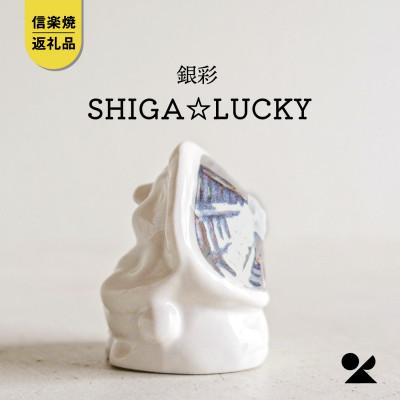 ふるさと納税 甲賀市 信楽焼・明山の　SHIGA☆LUCKY 銀彩　lucky-03si