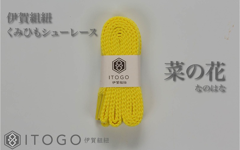 くみひもシューレース・110cm  (ロイヤルシューレース) 【菜の花】【itog0011-16】
