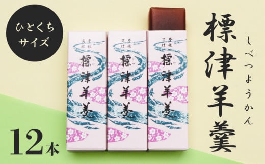 
            標津羊羹 一口サイズ50g×12本 計600g 羊羹 羊かん 標津羊羹 和菓子 お茶菓子 ようかん 金時豆 てんさい糖 ビート糖 スイーツ お取り寄せ ギフト お土産 ふるさと納税 北海道 中標津町 中標津【22012】
          