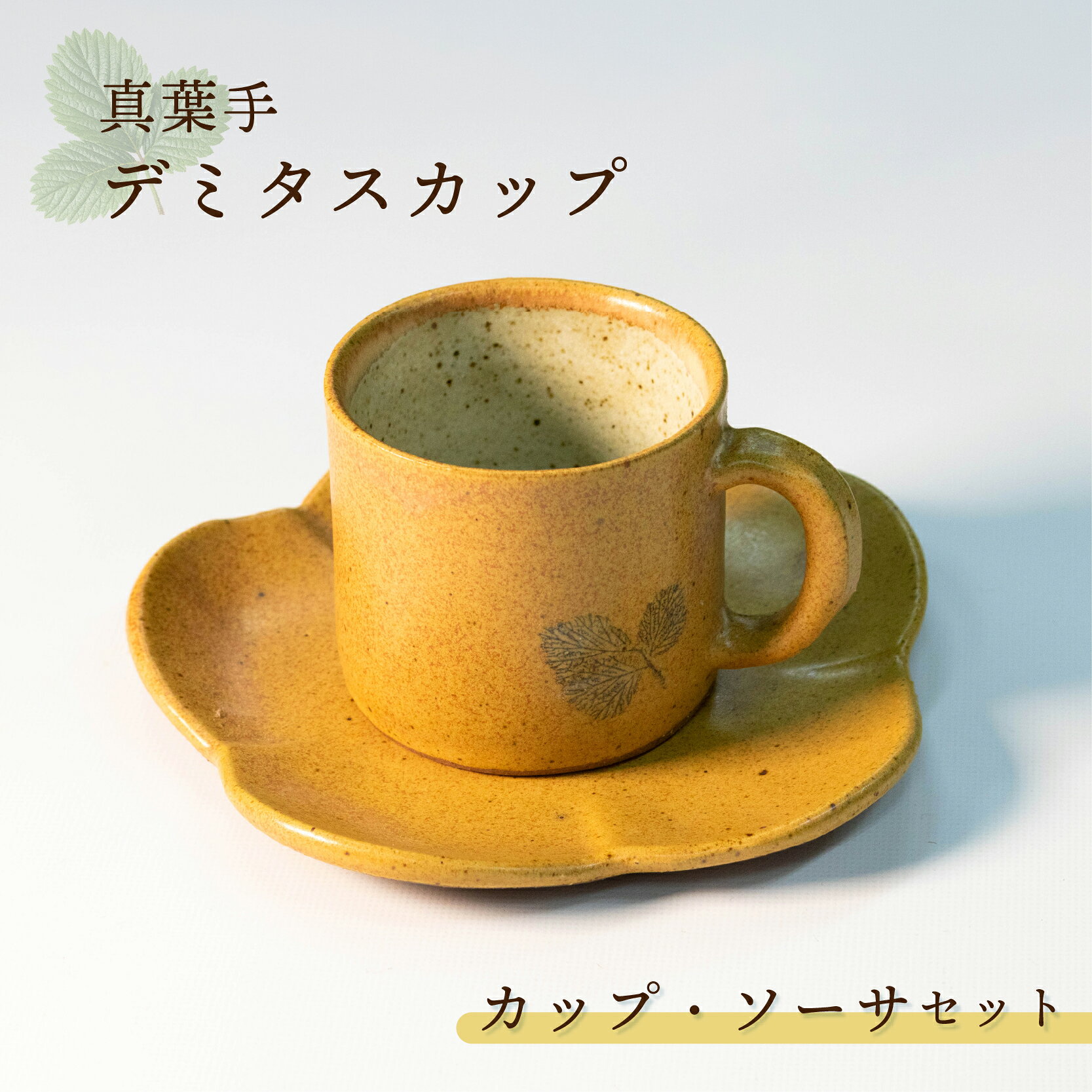 【ふるさと納税】 陶器 カップ デミタスカップ コップ カップ・ソーサ セット 皿 ソーサ 黄色 陶器 焼き物 食器 やきもの 大社焼 贈り物 ギフト プレゼント おしゃれ かわいい 和食器 和風 モダン 伝統 手作り 手づくり 工芸品 日本製 石川 能登 羽咋 10000円 1万円 一万円