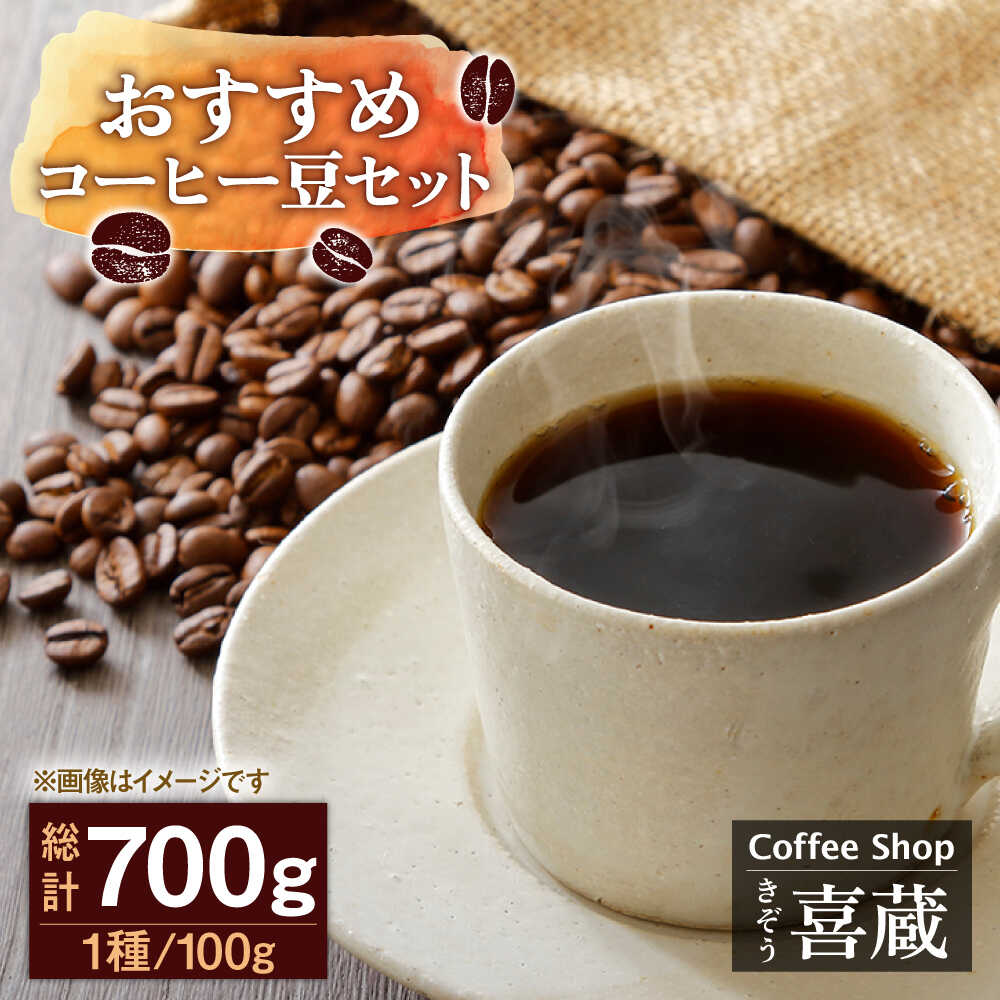 【ふるさと納税】CoffeeShop喜蔵のおすすめ 自家焙煎 コーヒー豆 700g 100g×7種（豆か挽きかお選びください） /はらだ酒店 [UAL002] コーヒー 珈琲 コーヒー豆 挽き