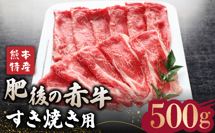 
【数量限定】肥後の赤牛 すきやき 用約500g【山鹿食品企画】 すきやき すき焼き 熊本 くまもと 九州 牛肉 [ZBO001]
