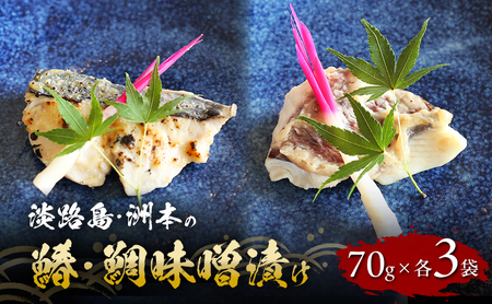 洲本の鰆 鯛 味噌漬け 70g 各3袋 セット 鰆 さわら サワラ たい タイ 焼き魚 焼魚 漬け 漬け魚 漬魚 魚 魚介 魚介類 海の幸 ごはんのお供 おかず 惣菜 美味しい 朝食 お弁当 冷凍 淡路島 洲本市