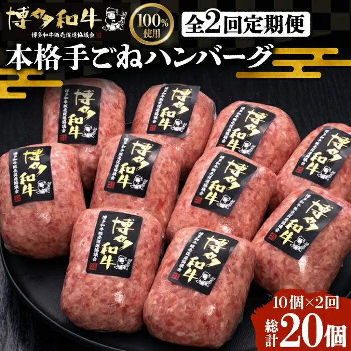 【全2回定期便】博多和牛ハンバーグ 10個 VBK039 牛肉ハンバーグ定期便