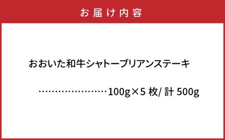 1472R_おおいた和牛シャトーブリアンステーキ100g×5枚  