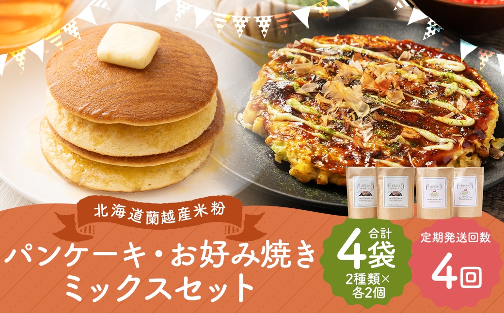 
                  【4ヶ月定期便】 北海道蘭越産 米粉パンケーキ ･ お好み焼きミックスセット （ 各2個入り ） グルテンフリー 米粉 パンケーキ ミックス粉 粉 ゆめぴりか スイーツ お菓子 おかし 菓子 お好み焼き 国産 北海道産 セット 詰め合わせ 定期 定期配送
                