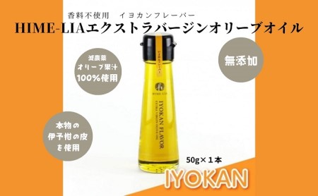 【木箱入】HIME-LIAエクストラバージンオリーブオイル50g 4本セット：自家搾り（プレーン）イヨカン・レモン・ユズフレーバーオリーブオイル　 食用油 油 ゆず いよかん 伊予柑 フレーバーオイル