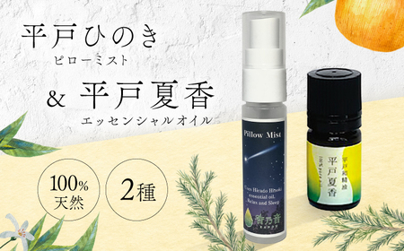 【平戸和精油】平戸夏香エッセンシャルオイル5ml・ピローミスト平戸ひのき　2点セット　【香乃音】[KAC209]