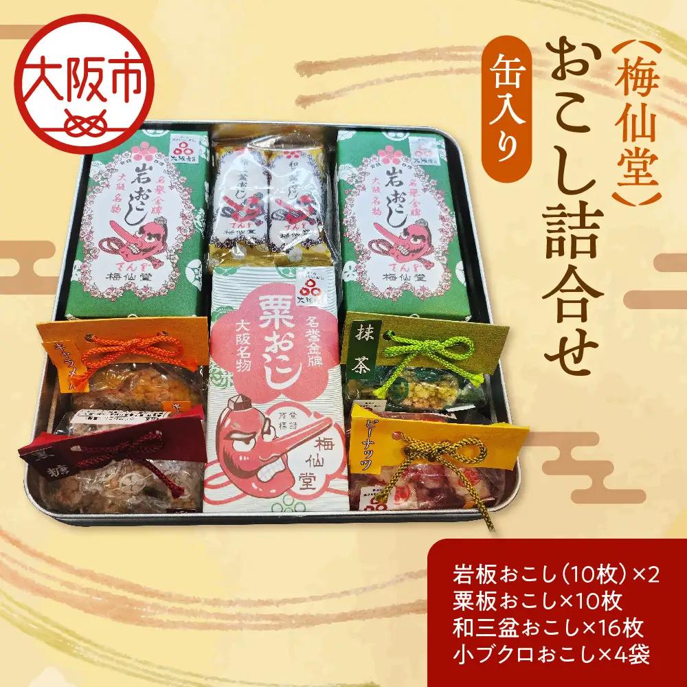 【近鉄百貨店】梅仙堂　おこし詰合せ　缶入り 和菓子 _OS002-0035