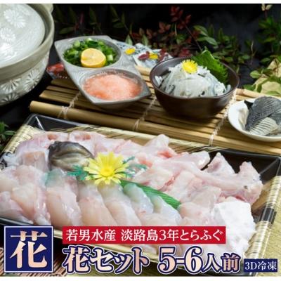 ふるさと納税 南あわじ市 【淡路島3年とらふぐ】花 ふぐ鍋セット(5〜6人前)【冷凍】