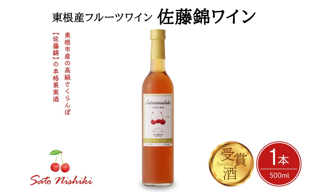 
                  佐藤錦ワイン500ml×1 山形県 東根市 合同会社 Fruit Winery Esprit提供 hi108-005
                