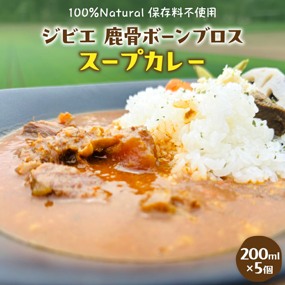 【ふるさと納税】 ジビエ 鹿骨 ボーンブロス スープカレー 200ml ×5個 レトルトカレー スープ コラーゲン 簡単調理 冷凍 送料無料 保存料不使用 健康志向 ナチュラル 北海道 十勝 芽室町
