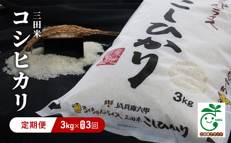 【隔月3回 定期便】 令和6年度産 三田米 コシヒカリ 3kg こめ コメ お米 白米 こしひかり 数量限定 訳あり ふるさと納税 ふるさと 人気 おすすめ 送料無料 兵庫県 三田市