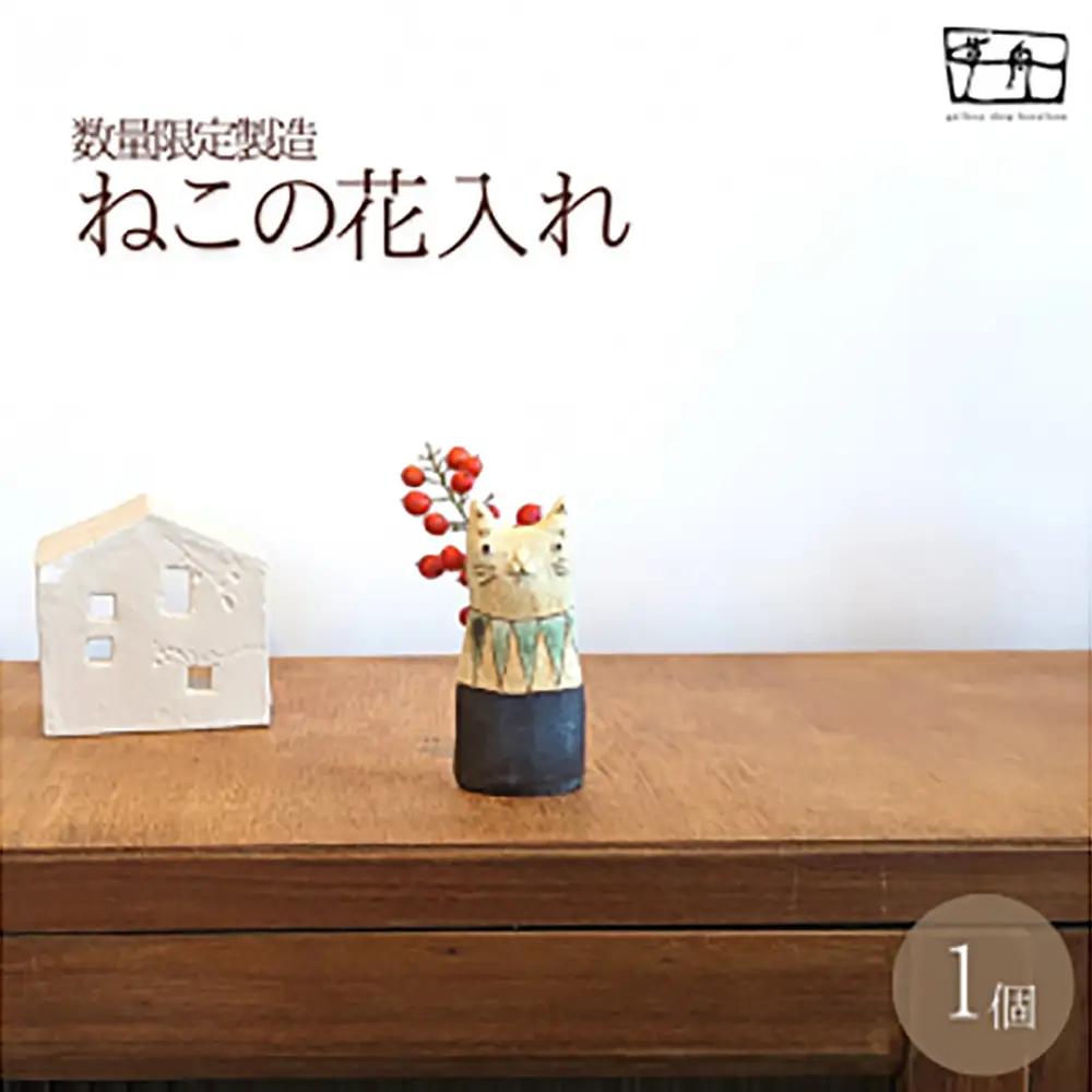 「ちょっとした」ねこの花入れ（一点もの）【3535001AA01】