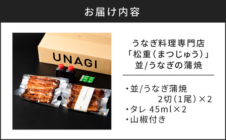 うなぎ料理専門店「松重（まつじゅう）」並/うなぎ蒲焼2切（1尾）×2　K019-004_01 うなぎ ウナギ 鰻 蒲焼き かば焼き うな丼 鰻丼 うな重 鰻重 ひつまぶし 土用の丑の日 丑の日 うなぎ