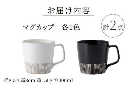 【波佐見焼】クシメ マグカップ 粉引・濃墨 2点セット【西海陶器】[OA361]