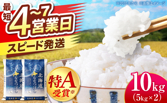 ＼最短4営業日で発送／ 北海道産 ななつぼし 10kg （5kg×2袋）| 米 お米 白米 精米 ななつぼし | 株式会社SKFグループ [BOAY002]