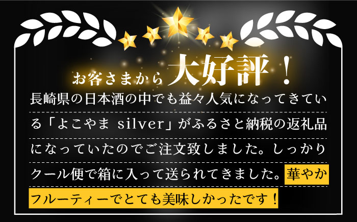 日本酒 純米吟醸 よこやまSILVER7 生酒 重家酒造 《壱岐市》【ヤマグチ】[JCG016] 日本酒 吟醸酒 お酒 10000 10000円  のし プレゼント ギフト