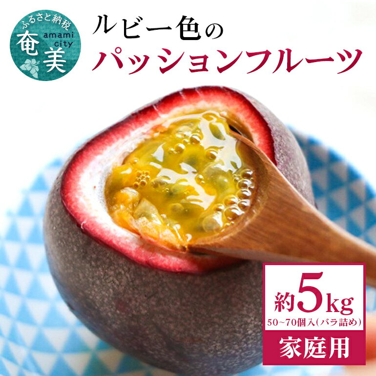 【ふるさと納税】【2026年先行予約】たっぷり 奄美産 パッションフルーツ 約5kg 50～70個入 バラ詰め 観光雑誌付き 甘酸っぱい 果実 世界自然遺産の島の贈り物 トロピカル フルーツ パッション 果肉 果物 南国 酸味 甘い デザート 家庭用 期間限定 鹿児島 プレゼント ギフト
