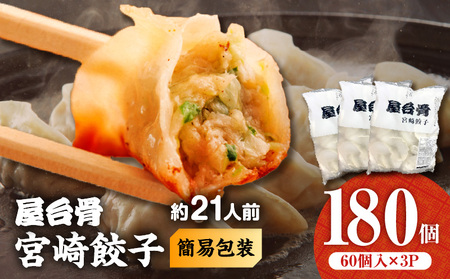 【簡易包装】屋台骨 宮崎餃子(60個×3袋) 餃子 惣菜 おかず