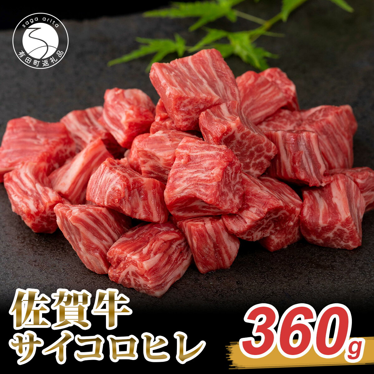 【ふるさと納税】佐賀牛 ヒレ 肉 サイコロ ステーキ 360g 希少部位 フィレ肉 A5〜A4 牛肉 国産和牛 黒毛和牛 【有田まちづくり公社】 za028