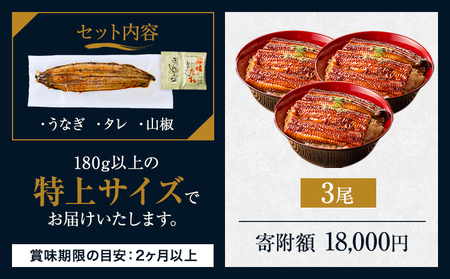 うなぎ 特上サイズ 3尾 国産 鰻 真空パック おすすめ うなぎの蒲焼 《丑の日に！7月上旬〜7月中旬出荷》 有頭 ふるさとのうぜい 鶏炭火焼 特上 簡易包装 ウナギ unagi 蒲焼 秋 冬 旬 配