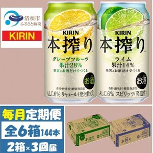 【毎月定期便】キリン 本搾り グレープフルーツとライム 各1箱 (計48本) チューハイ全3回【4070111】