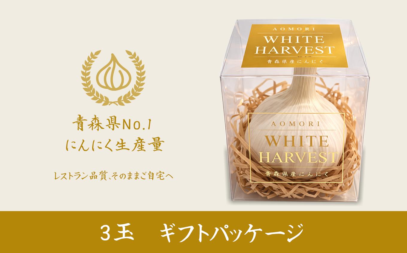 
                  青森県産 にんにく 最高等級 大粒 Lサイズ 3玉 贈答用 プレミアムギフトパッケージ ｜Aomori White Harvest（六戸町）
                