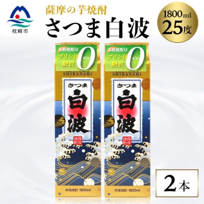 【さつま白波】1800ml×2パックセット【薩摩焼酎】枕崎の定番焼酎 A6-25【1167945】