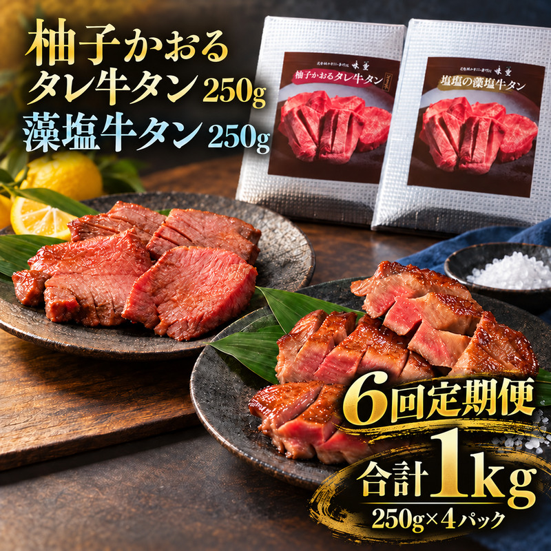 【6回定期便】牛タン 昆布締め 食べ比べ セット 1000g 1kg 250g 4パック 6ヶ月 定期便 柚子かおるタレ 藻塩 味重 ぎゅうたん たん 昆布締め 藻塩 柚子 牛肉 肉 味付き 厚切り 小分け 大容量 焼肉 バーベキュー BBQ 冷凍 お取り寄せ グルメ ギフト
